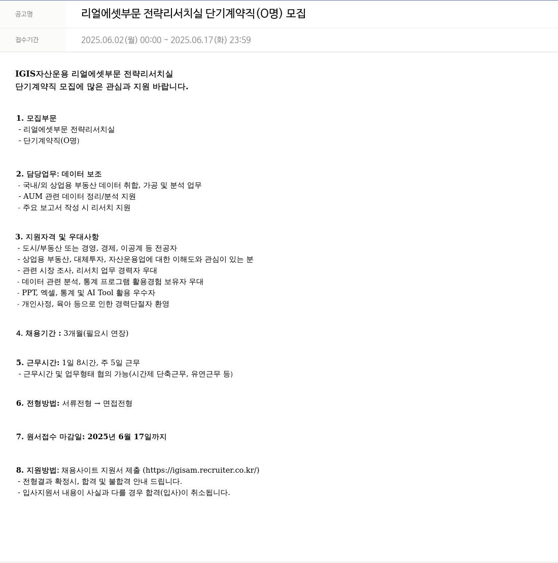 이지스자산운용 리얼 에셋 부문 전략 리서치 실 단기 계약직 (0명) 모집 채용공고