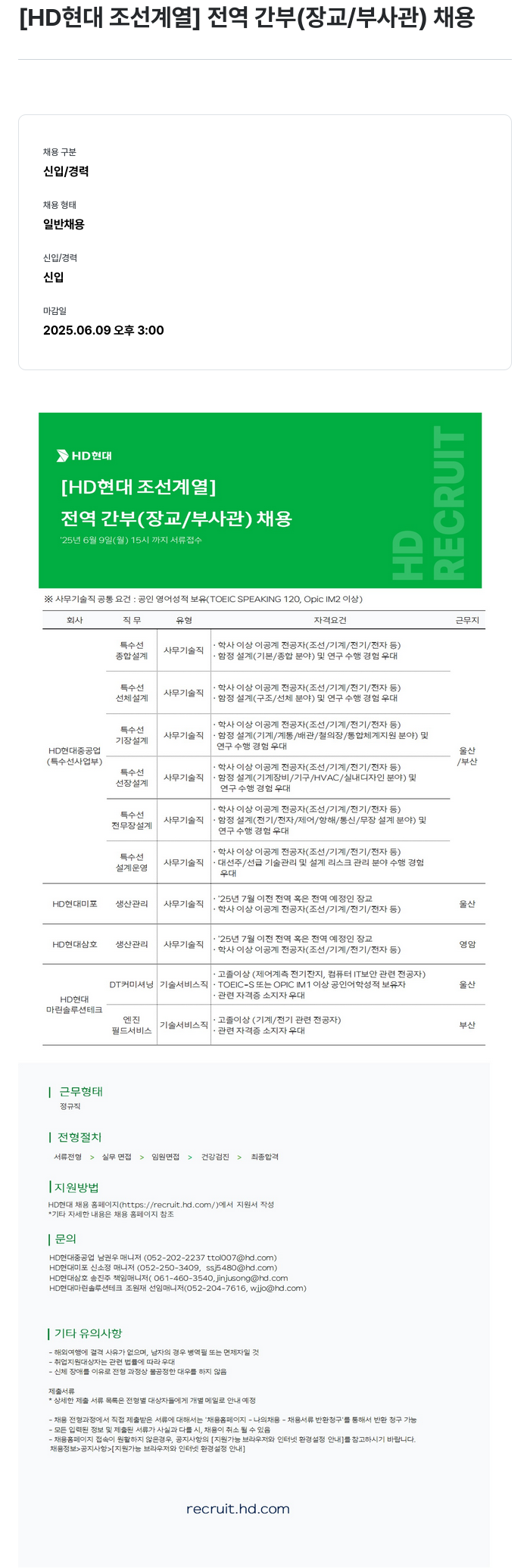 HD현대 조선계열 전역 간부(장교/부사관) 채용 채용공고