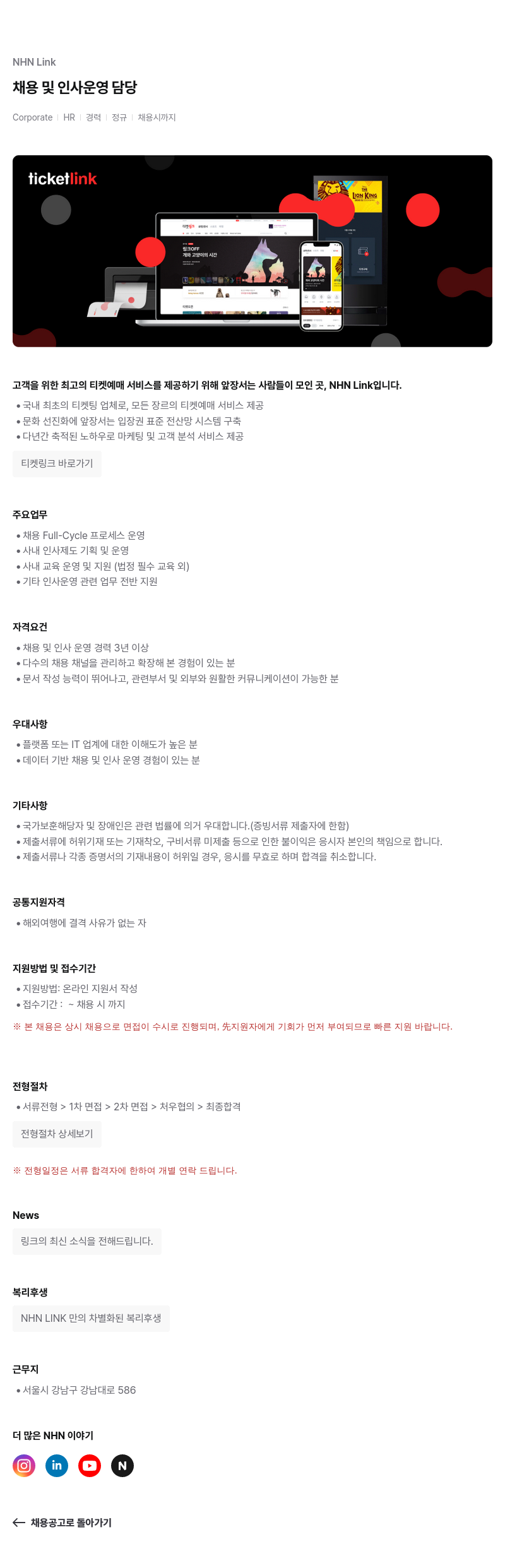 NHN 티켓링크 채용 및 인사 운영 담당 채용공고