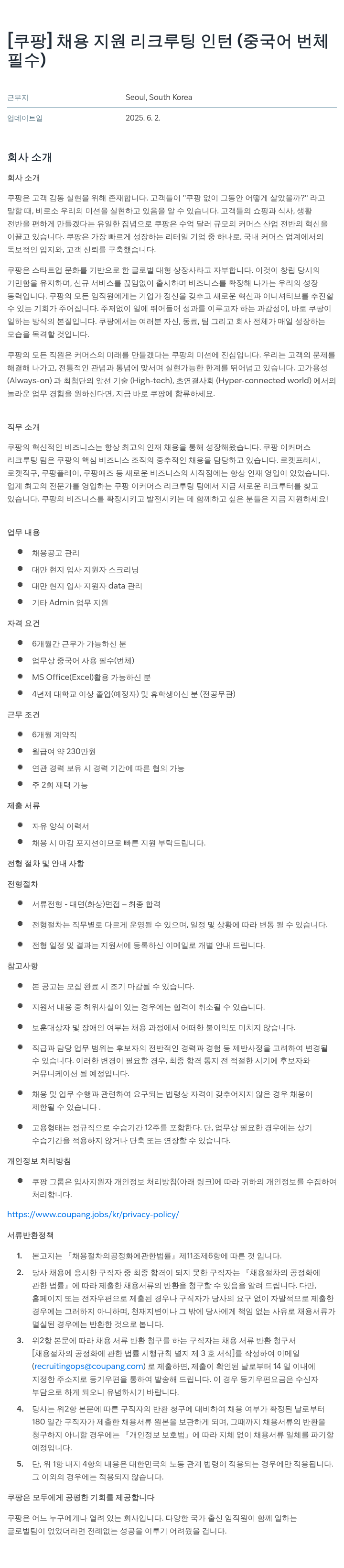 쿠팡 채용 지원 리크루팅 인턴 (중국어 번체 필수) 채용공고