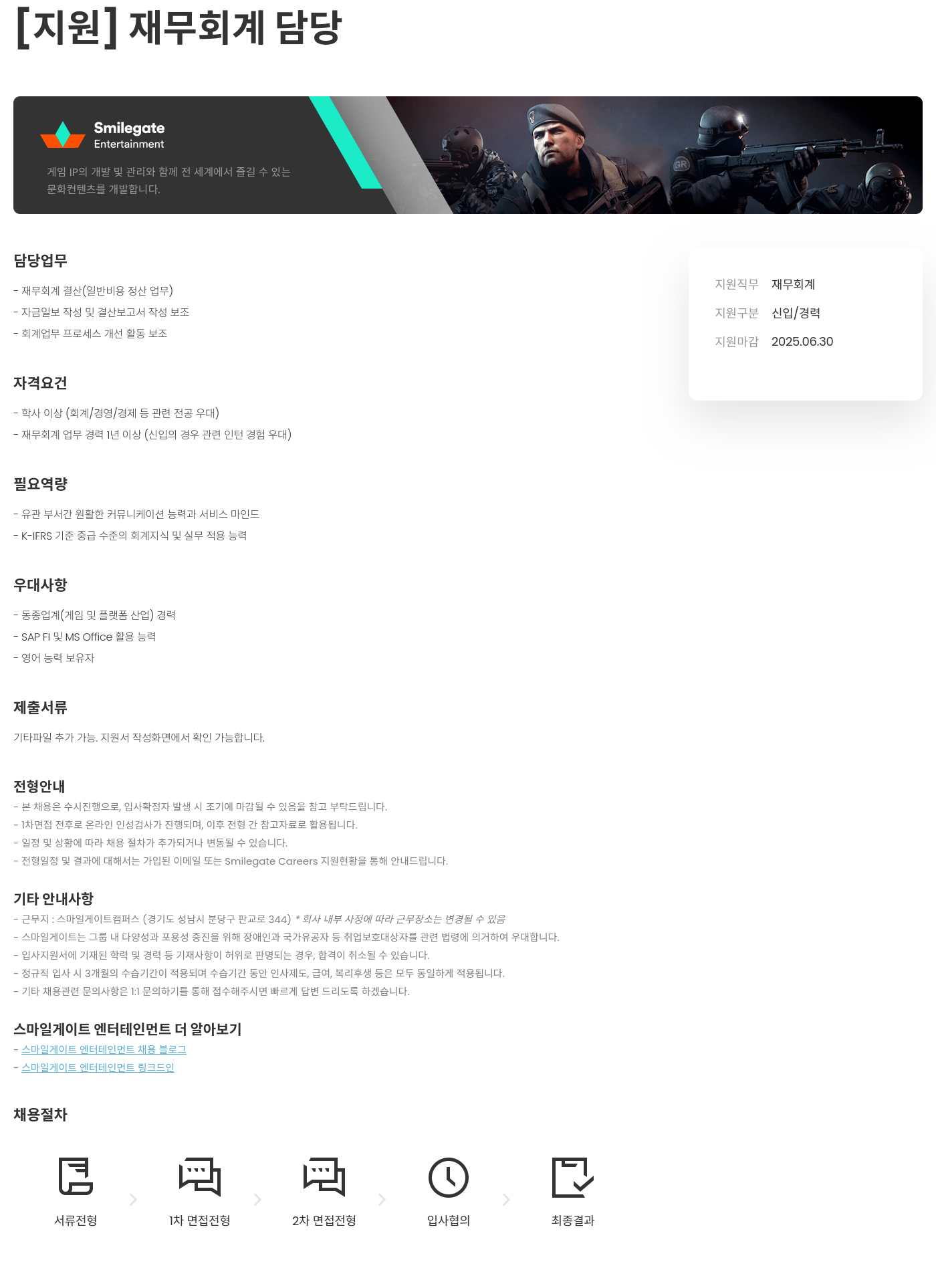 스마일게이트 엔터테인먼트 재무 회계 담당 채용 채용공고
