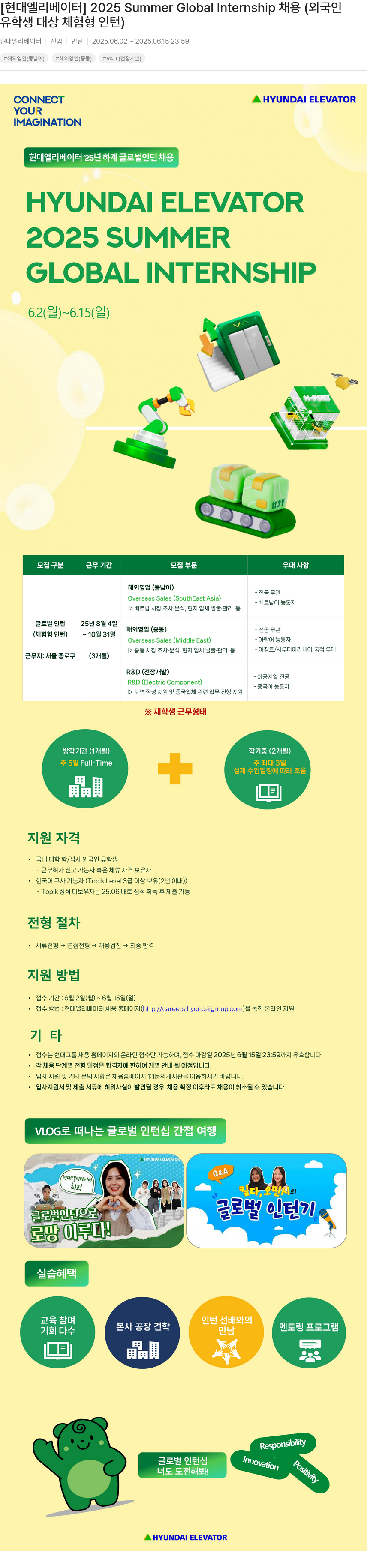 현대엘리베이터 2025 Summer Global Internship 채용 (외국인 유학생 대상 체험형 인턴) 채용공고