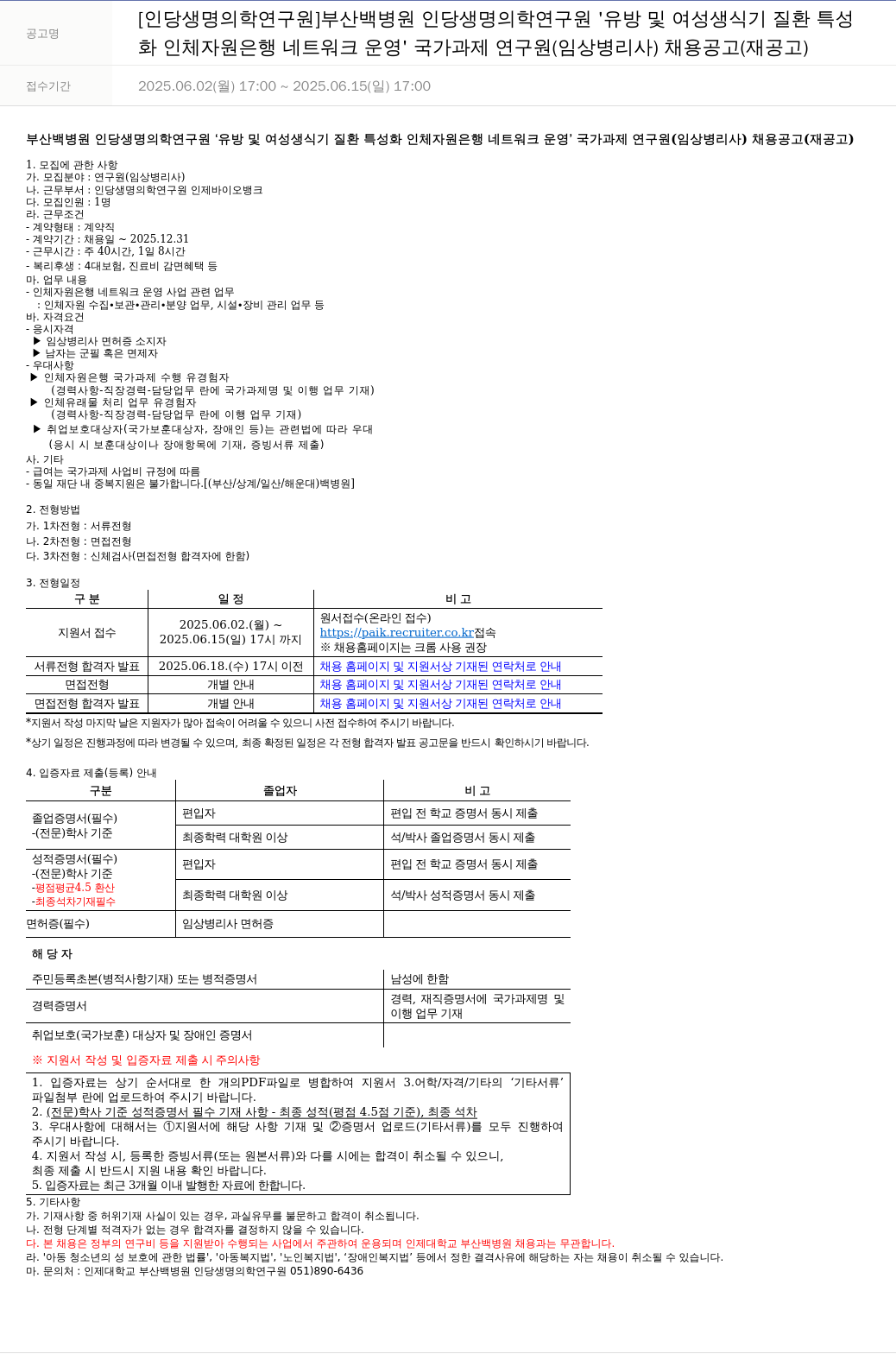 일산백병원 유방 및 여성 생식기 질환 특성화 인체자원은행 네트워크 운영 국가과제 연구원(임상병리사) 채용 공고(재공고) 채용공고