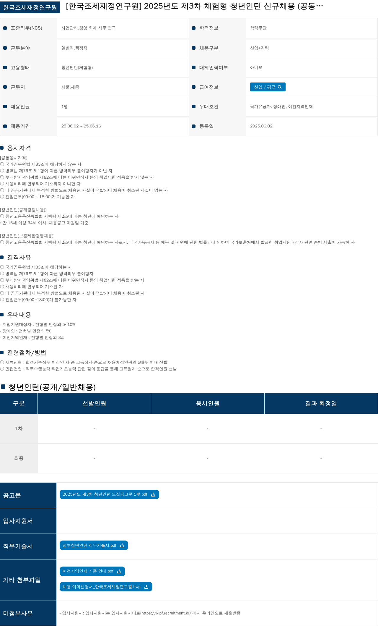 한국조세재정연구원 2025년도 제3차 체험형 청년 인턴 신규 채용 채용공고
