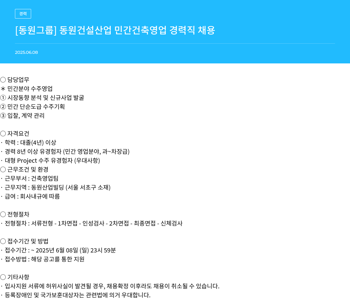 동원그룹 동원 건설 산업 민간 건축 영업 경력직 채용 채용공고