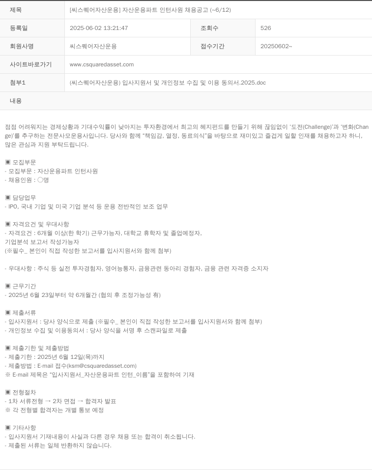 씨스퀘어자산운용 [씨 스퀘어 자산 운용] 자산 운용 파트 인턴 사원 채용 공고 (~6/12) 채용공고