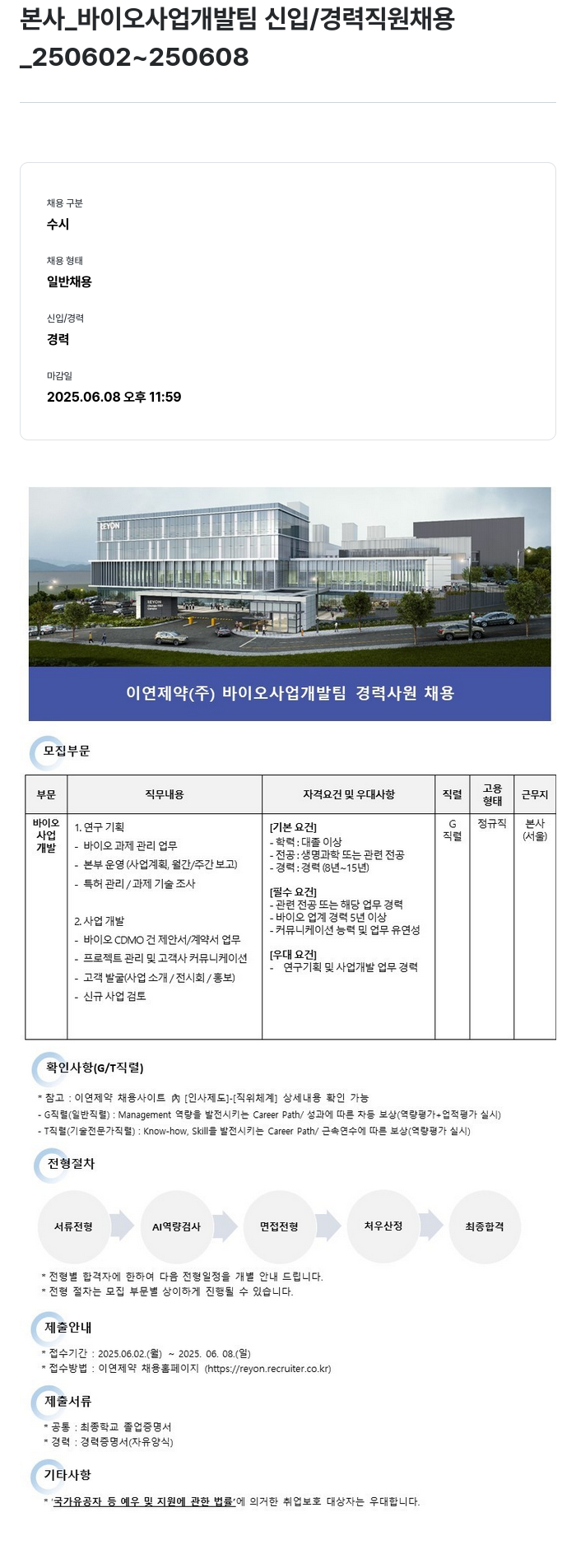 이연제약 본사 _ 바이오 사업 개발팀 신입 / 경력 직원 채용 채용공고