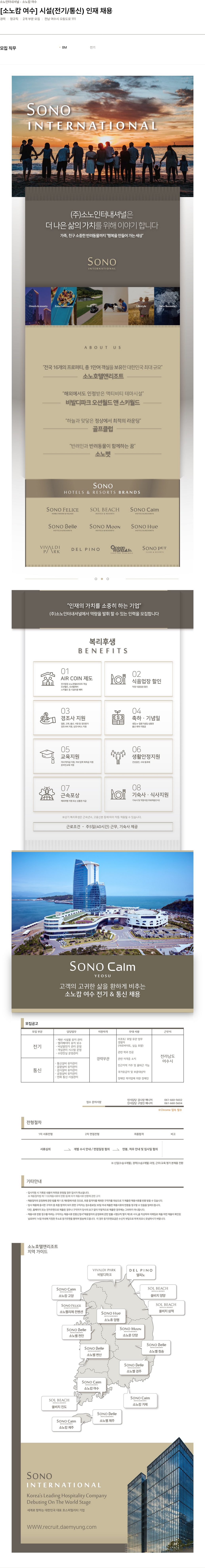 소노인터내셔널 소노 캄 여수 시설(전기/통신) 인재 채용 채용공고