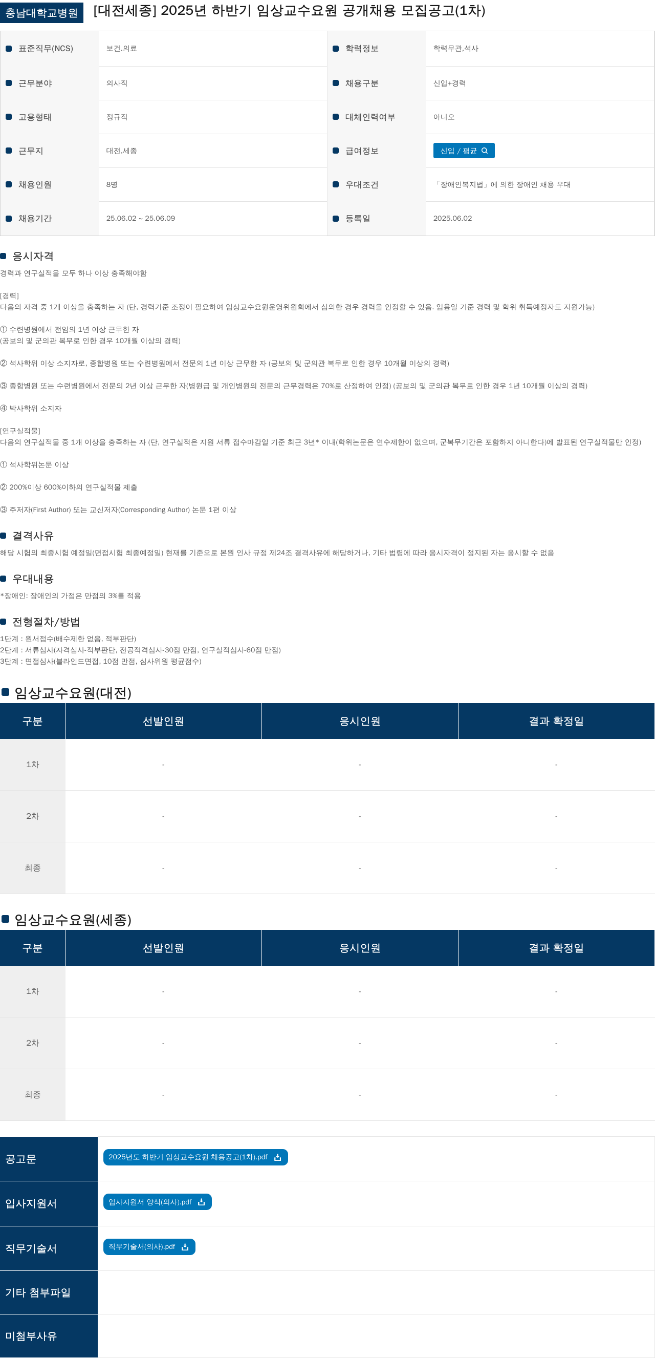 충남대학교병원 2025년 하반기 임상 교수 요원 공개 채용 모집 공고 (1차) 채용공고