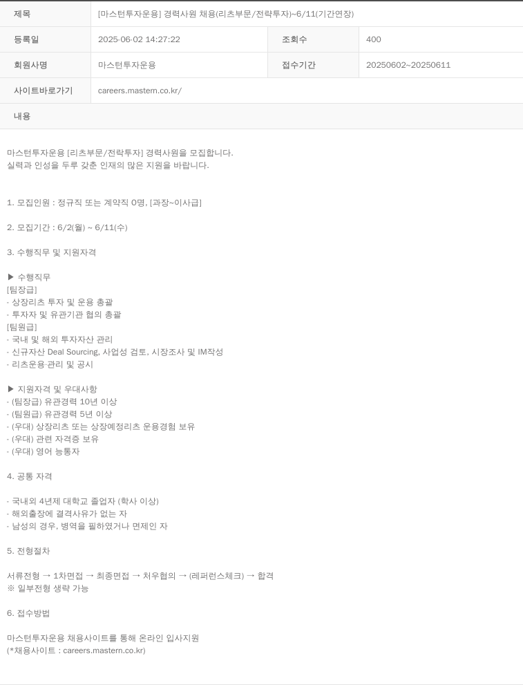 마스턴투자운용 [마스턴투자운용] 경력 사원 채용 (리츠 부문/전략 투자) ~ 6/11 (기간 연장) 채용공고