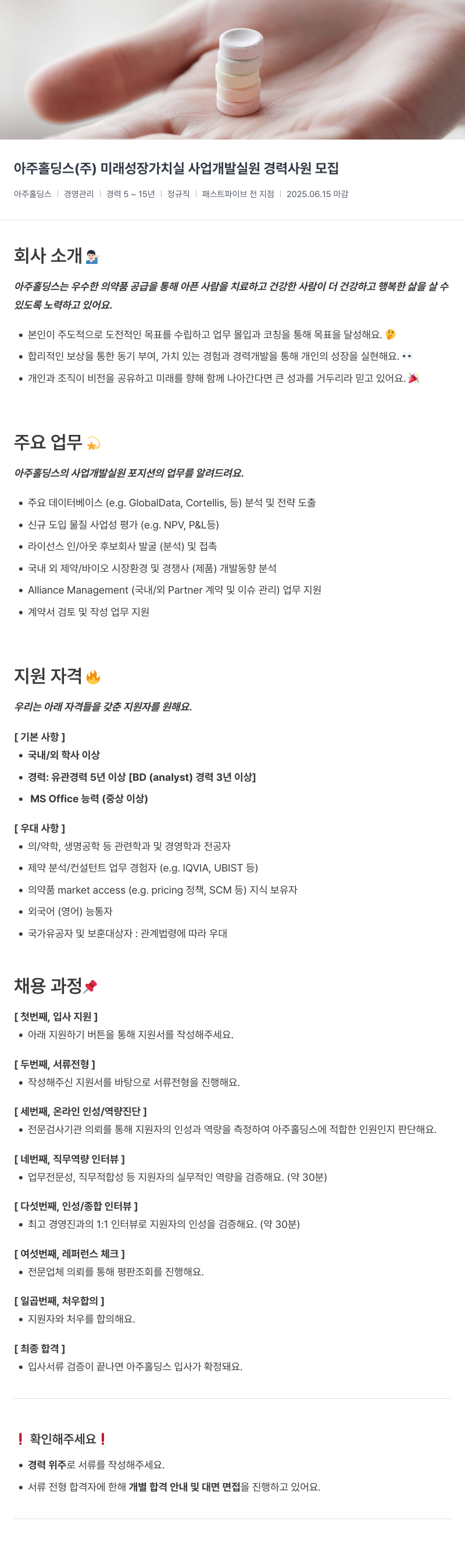 아주약품 미래 성장 가치 실 사업 개발실 원 경력 사원 모집 채용공고