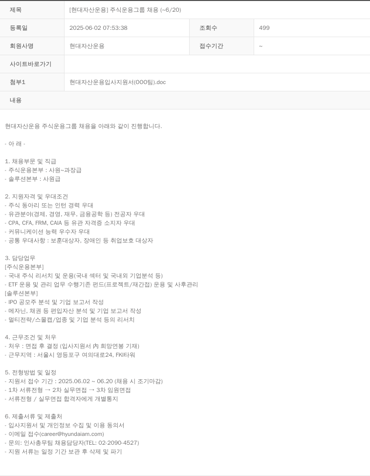 현대자산운용 [현대 자산 운용] 주식 운용 그룹 채용 (~6/20) 채용공고