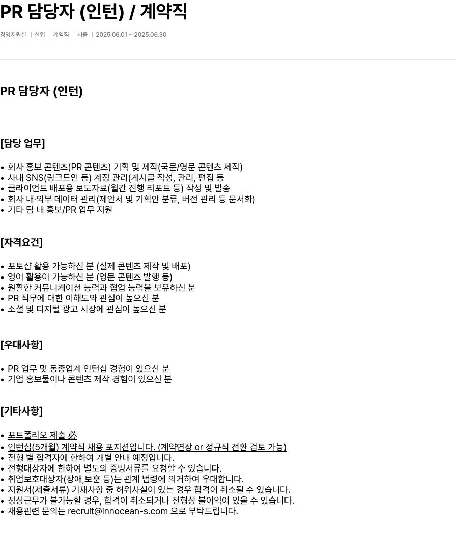이노션에스 PR 담당자 (인턴) / 계약직 채용 채용공고