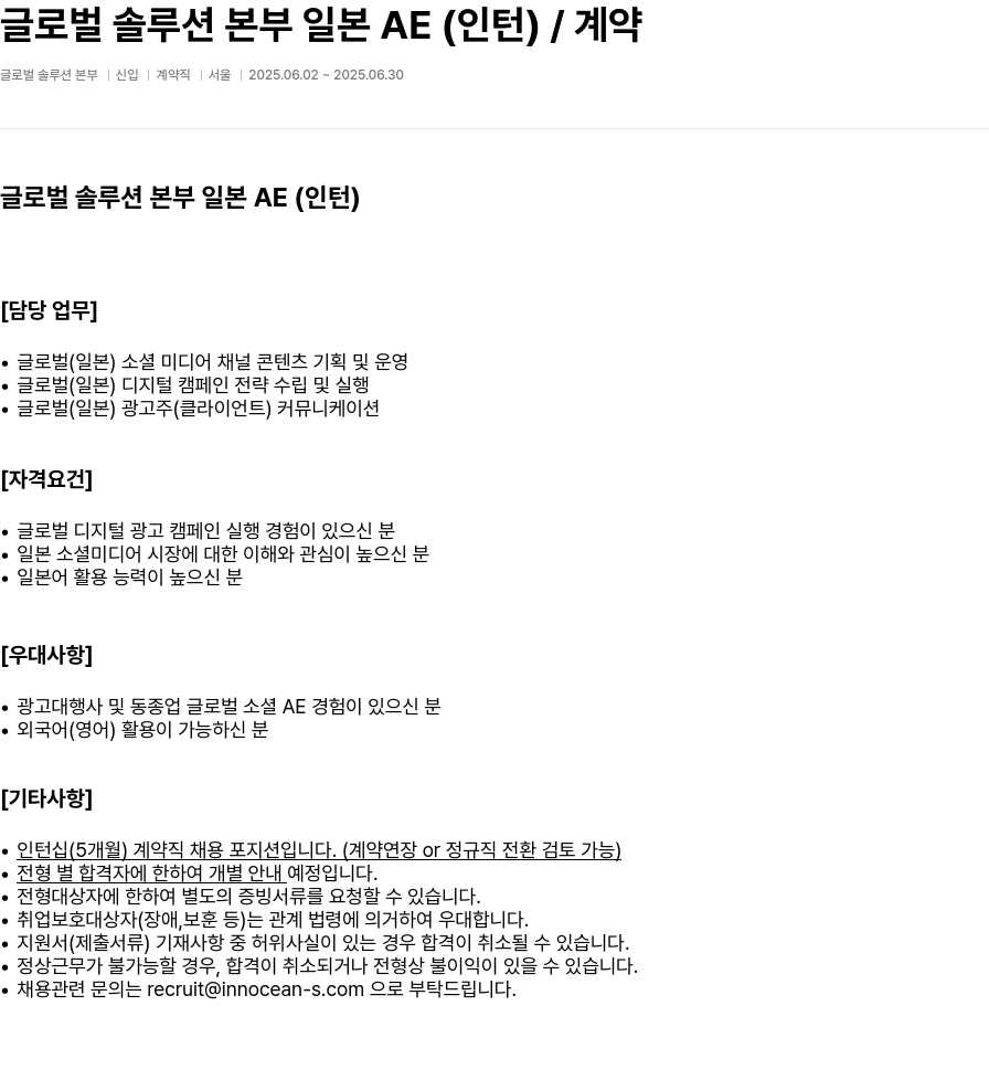 이노션에스 글로벌 솔루션 본부 일본 AE (인턴) / 계약 채용공고