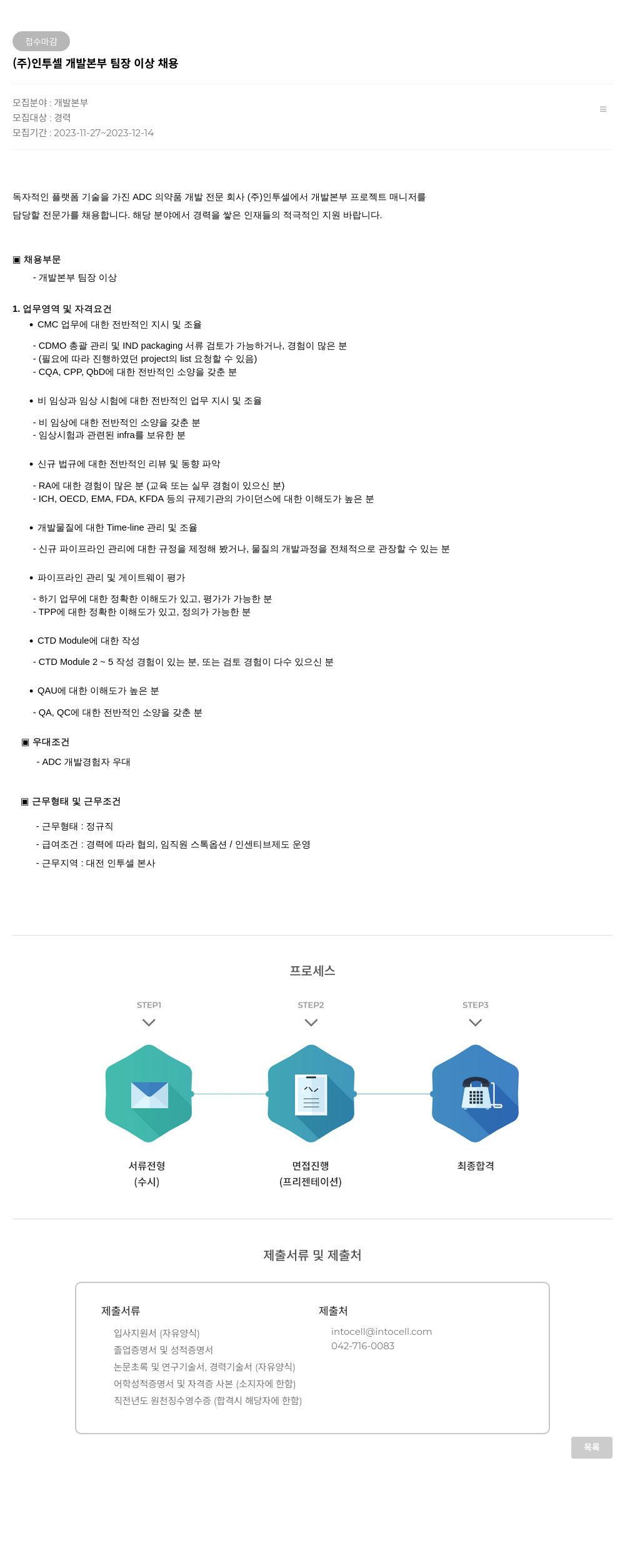 인투셀 개발 본부 팀장 이상 채용 채용공고
