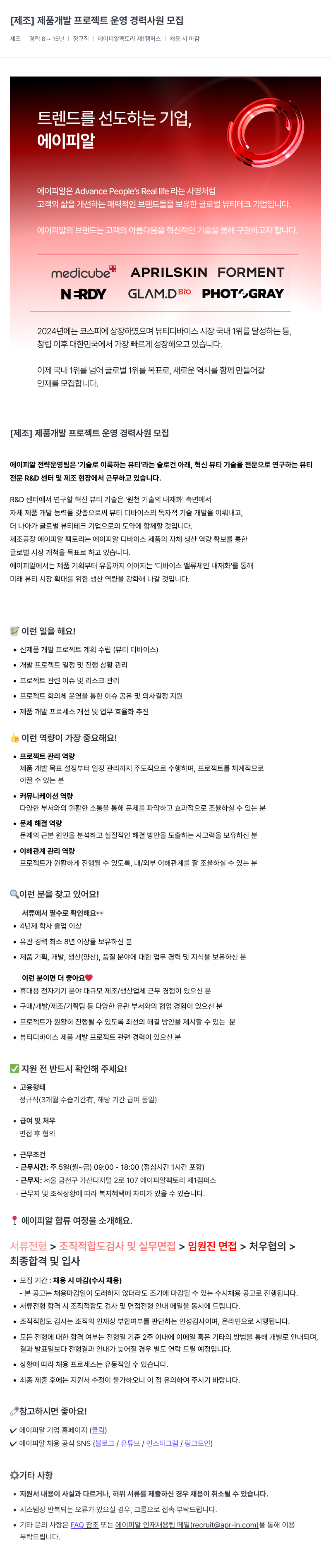 에이피알 [제조] 제품 개발 프로젝트 운영 경력 사원 모집 채용공고