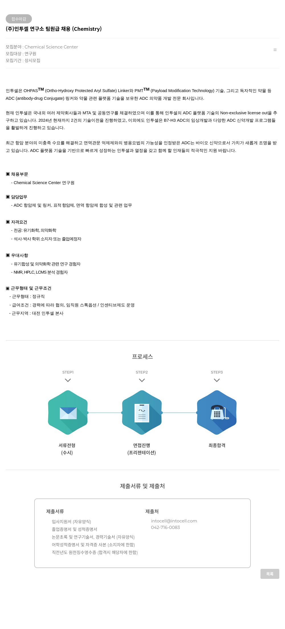 인투셀 인투셀 연구소 팀원급 채용 (Chemistry) 채용공고