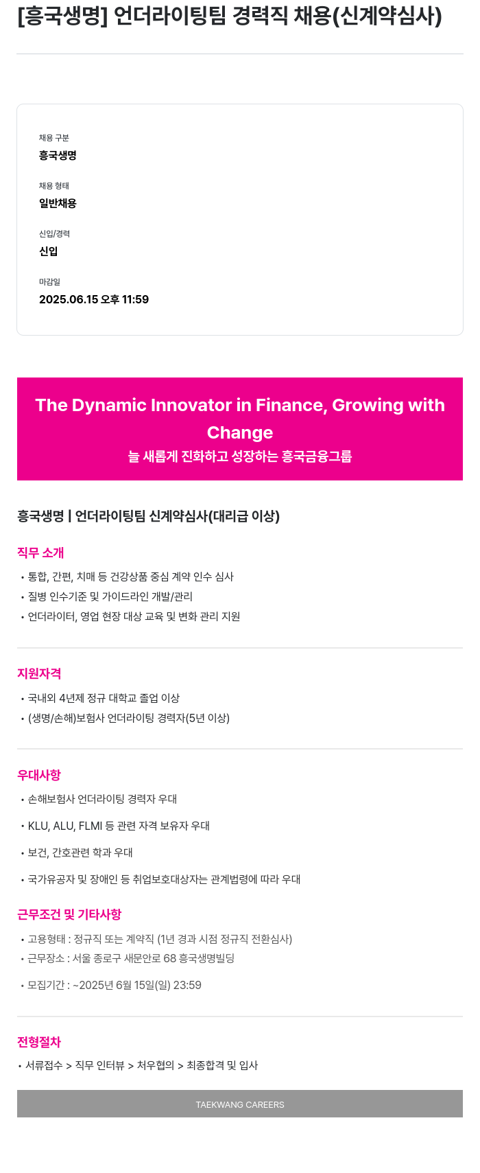 흥국생명보험 언더라이팅 팀 경력직 채용 (신 계약 심사) 채용공고