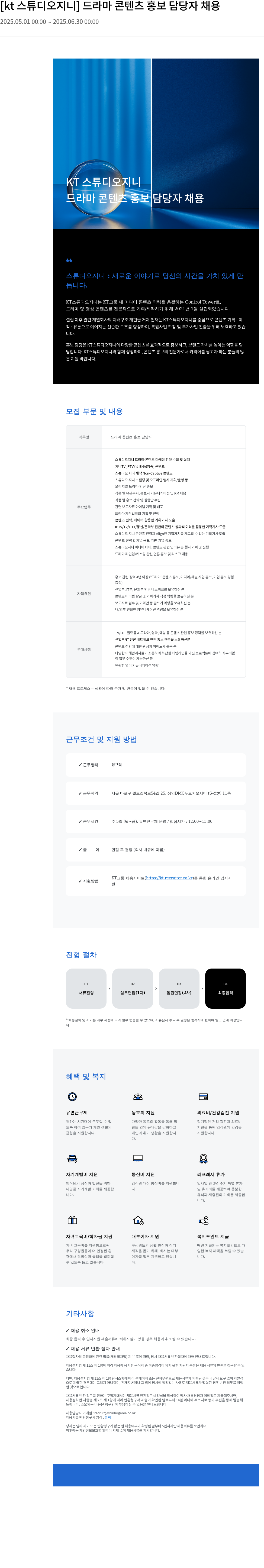KT스튜디오지니 드라마 콘텐츠 홍보 담당자 채용 채용공고