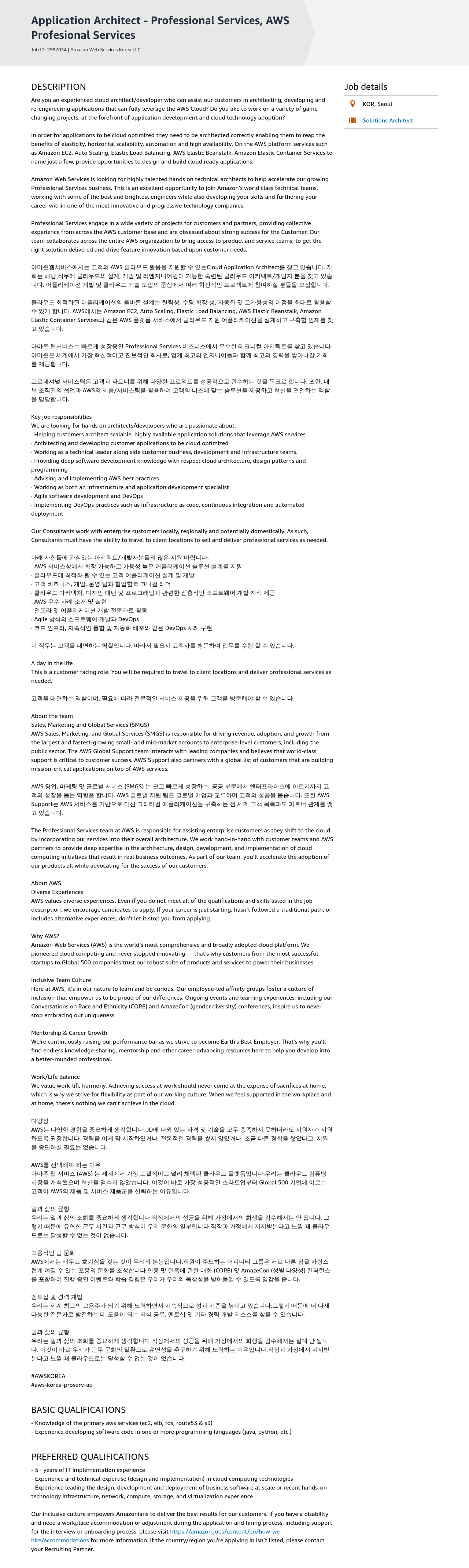 AWS Application Architect - Professional Services, AWS 채용공고