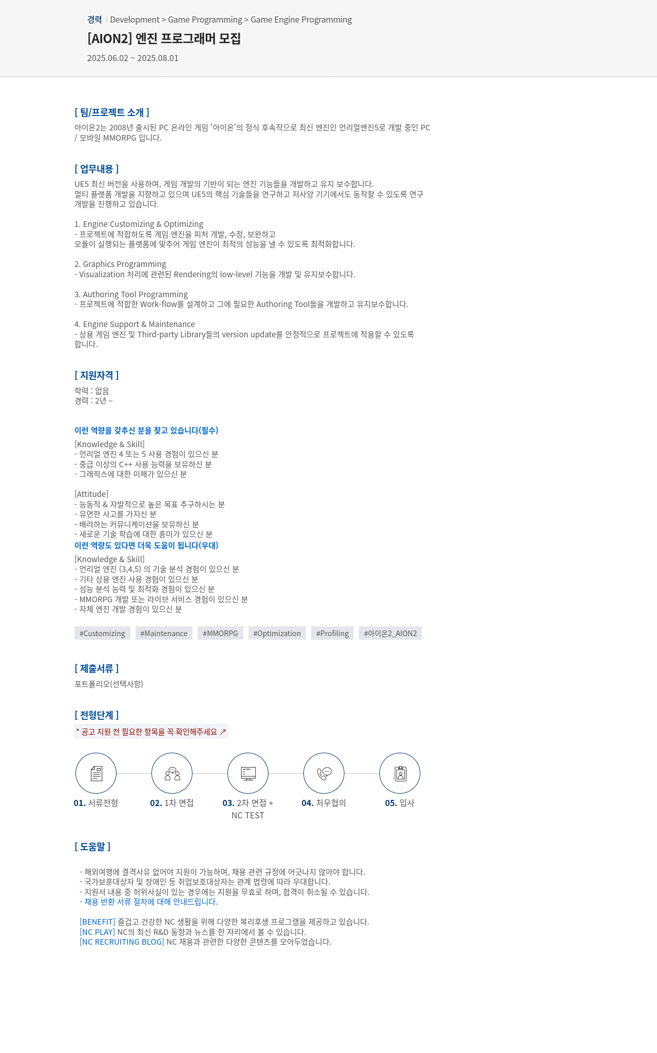 엔씨소프트 [AION2] 엔진 프로그래머 모집 채용공고