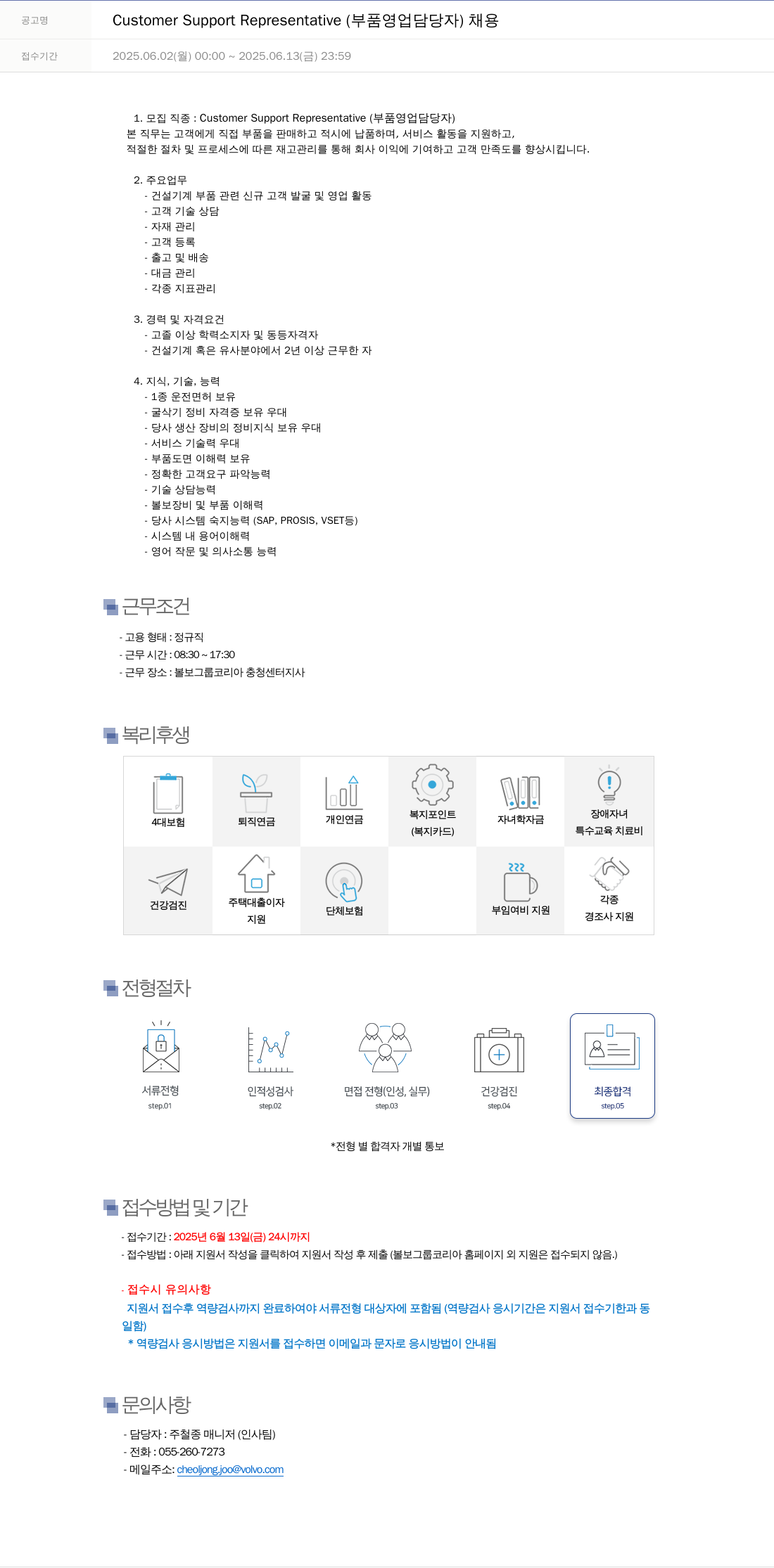 VOLVO Customer Support Representative (부품 영업 담당자) 채용 채용공고