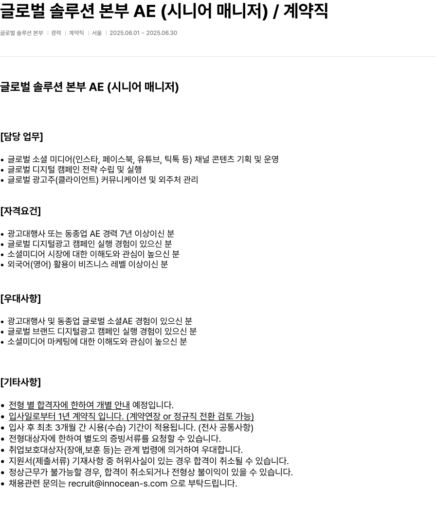 이노션에스 글로벌 솔루션 본부 AE (시니어 매니저) / 계약직 채용공고