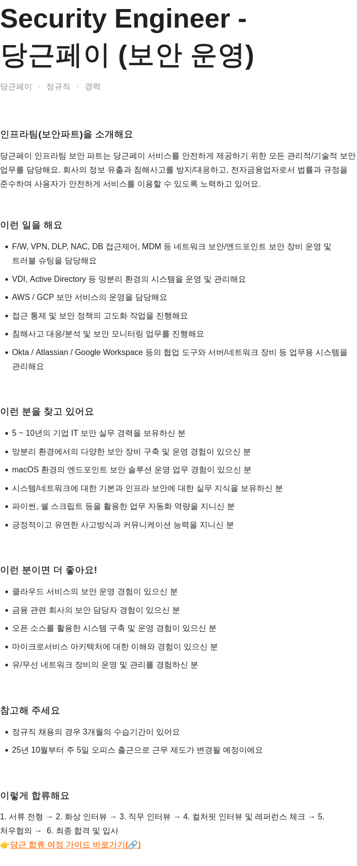 당근 Security Engineer - 당근페이 (보안 운영) 채용공고
