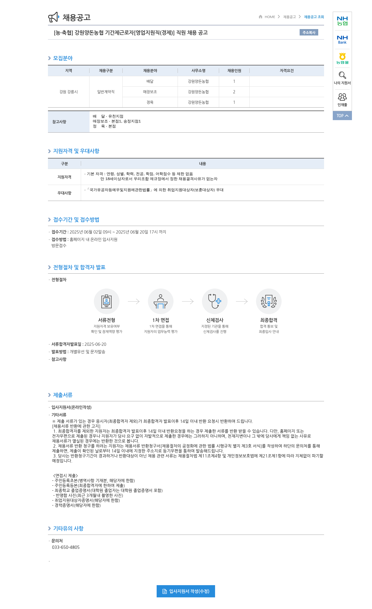 농업협동조합중앙회 강원 양돈 농협 기간제 근로자 [영업 지원직(경제)] 직원 채용 공고 채용공고