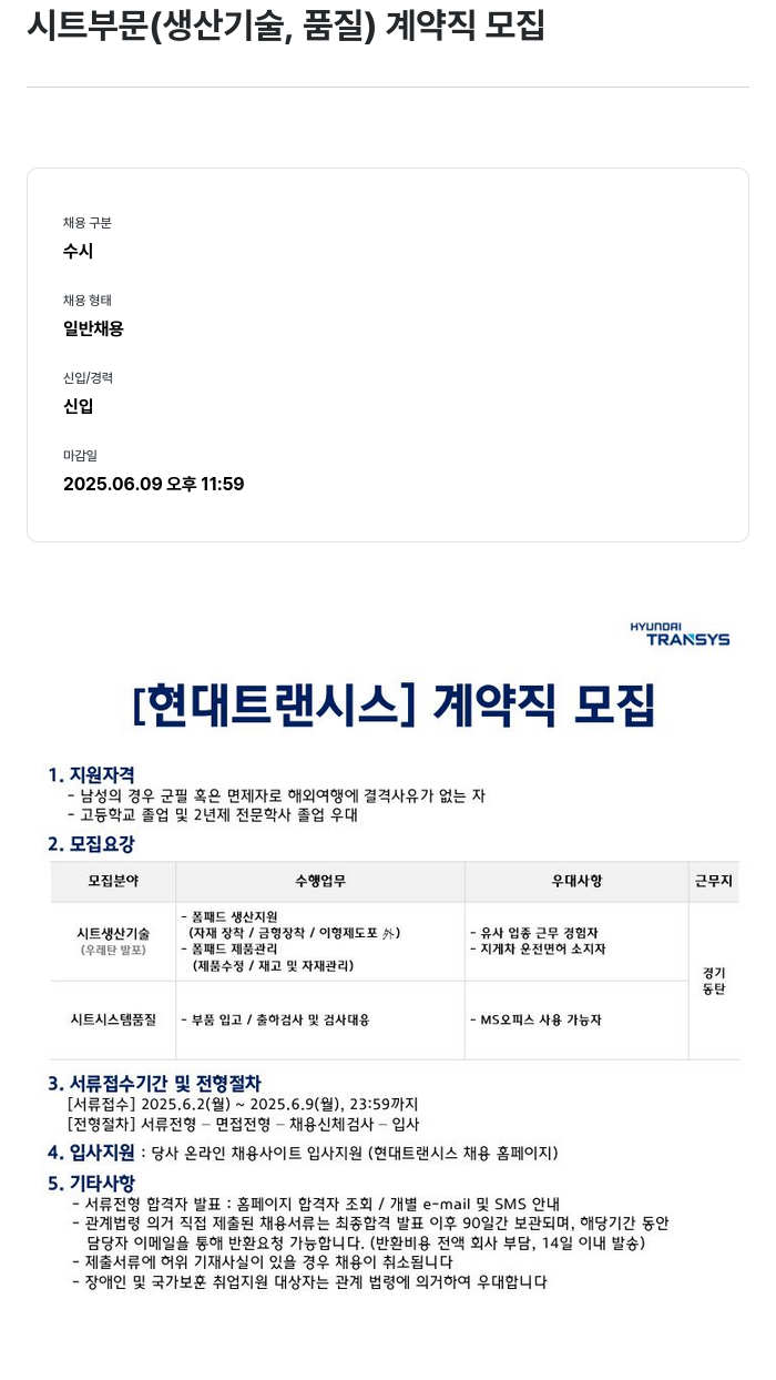 현대트랜시스 시트 부문 (생산 기술, 품질) 계약직 모집 채용공고