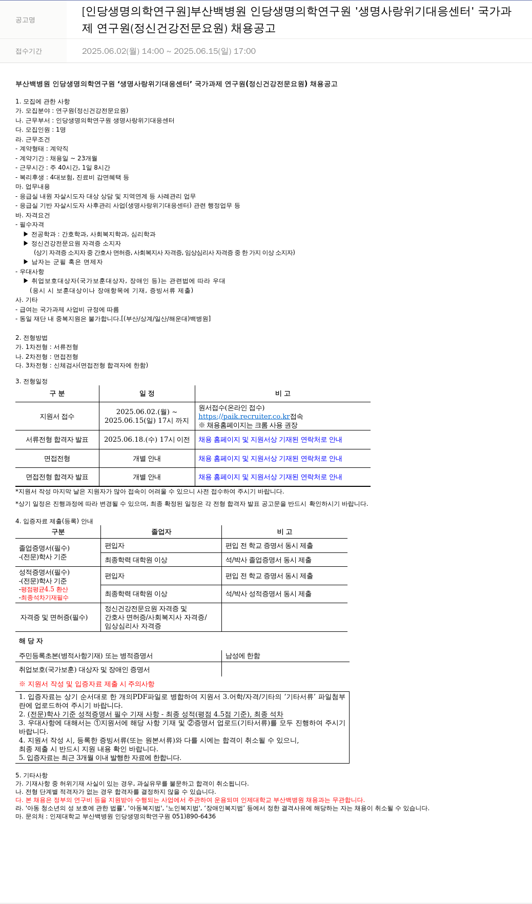 일산백병원 생명사랑위기대응센터 국가과제 연구원(정신건강전문요원) 채용 공고 채용공고