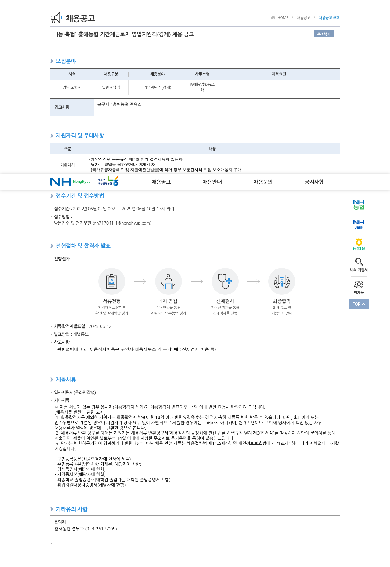 농업협동조합중앙회 흥해 농협 기간제 근로자 영업 지원직(경제) 채용 공고 채용공고