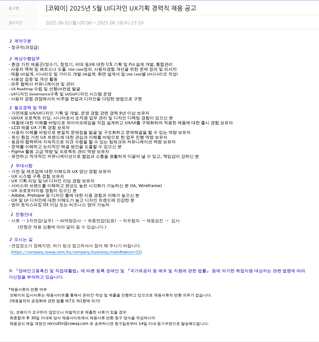 코웨이 2025년 5월 UI 디자인 UX 기획 경력직 채용 공고 채용공고
