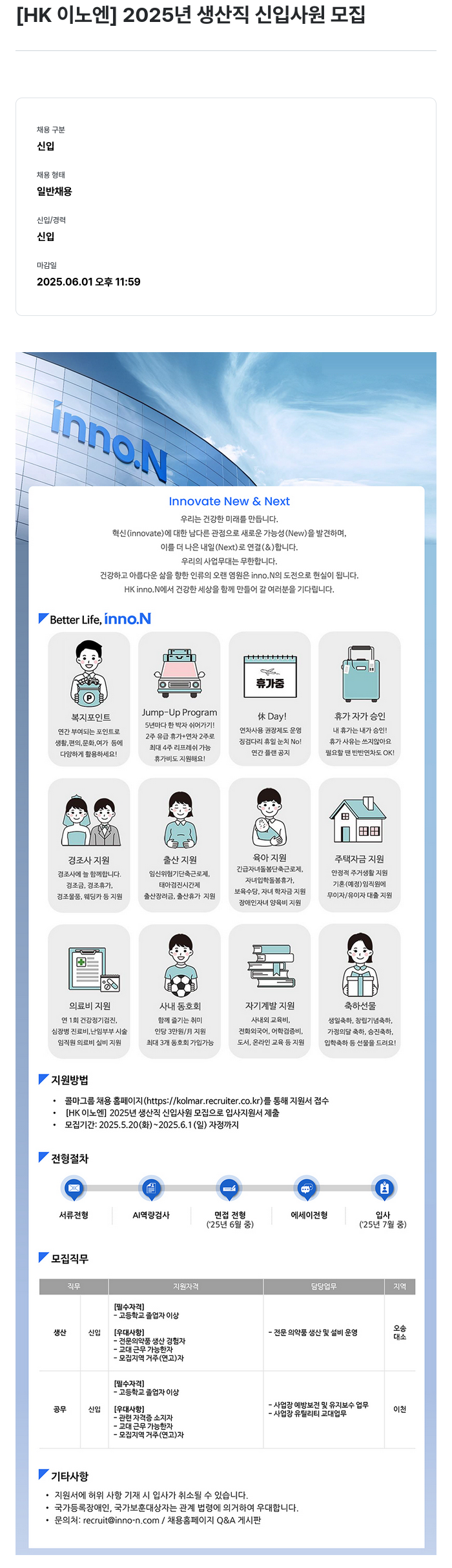 HK 이노엔 2025년 생산직 신입 사원 모집 채용공고