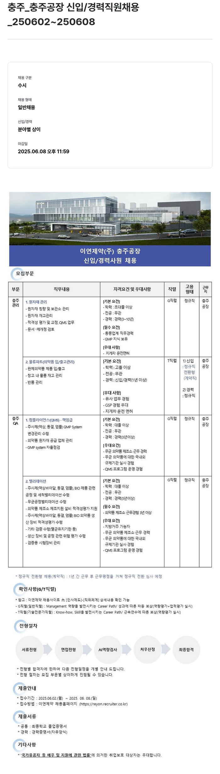 이연제약 충주 _ 충주 공장 신입 / 경력 직원 채용 채용공고