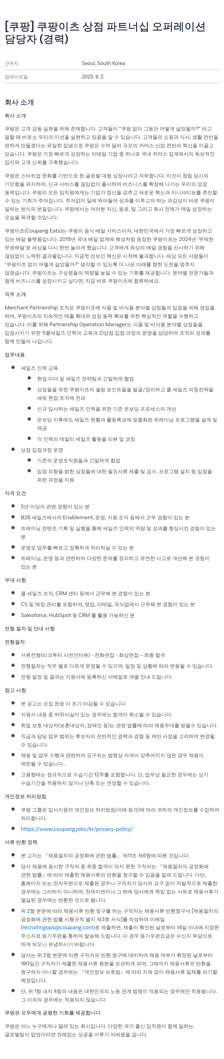 쿠팡 쿠팡 이츠 상점 파트너십 오퍼레이션 담당자 (경력) 채용공고