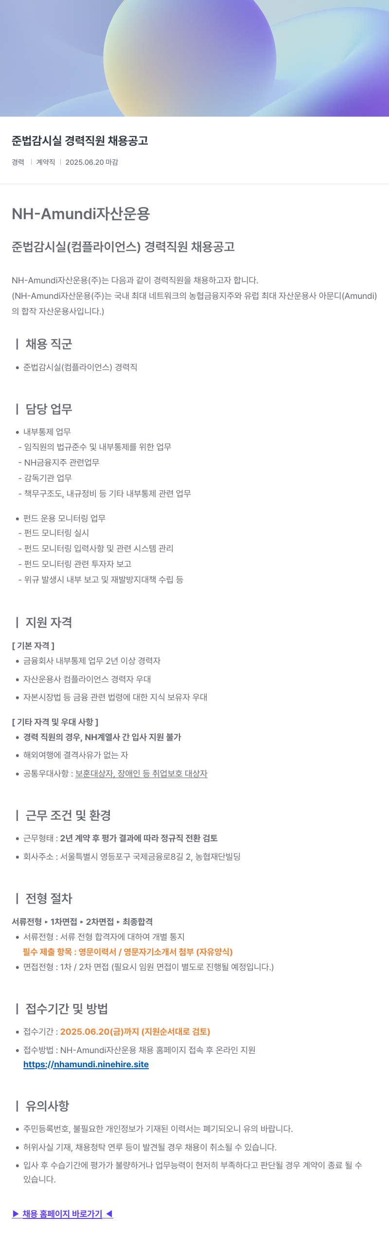 NHAmundi자산운용 준법감시실(컴플라이언스) 경력 직원 채용 공고 채용공고
