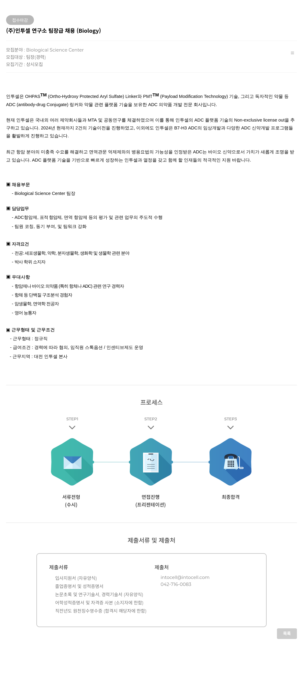 인투셀 인투셀 연구소 팀장급 채용 (Biology) 채용공고