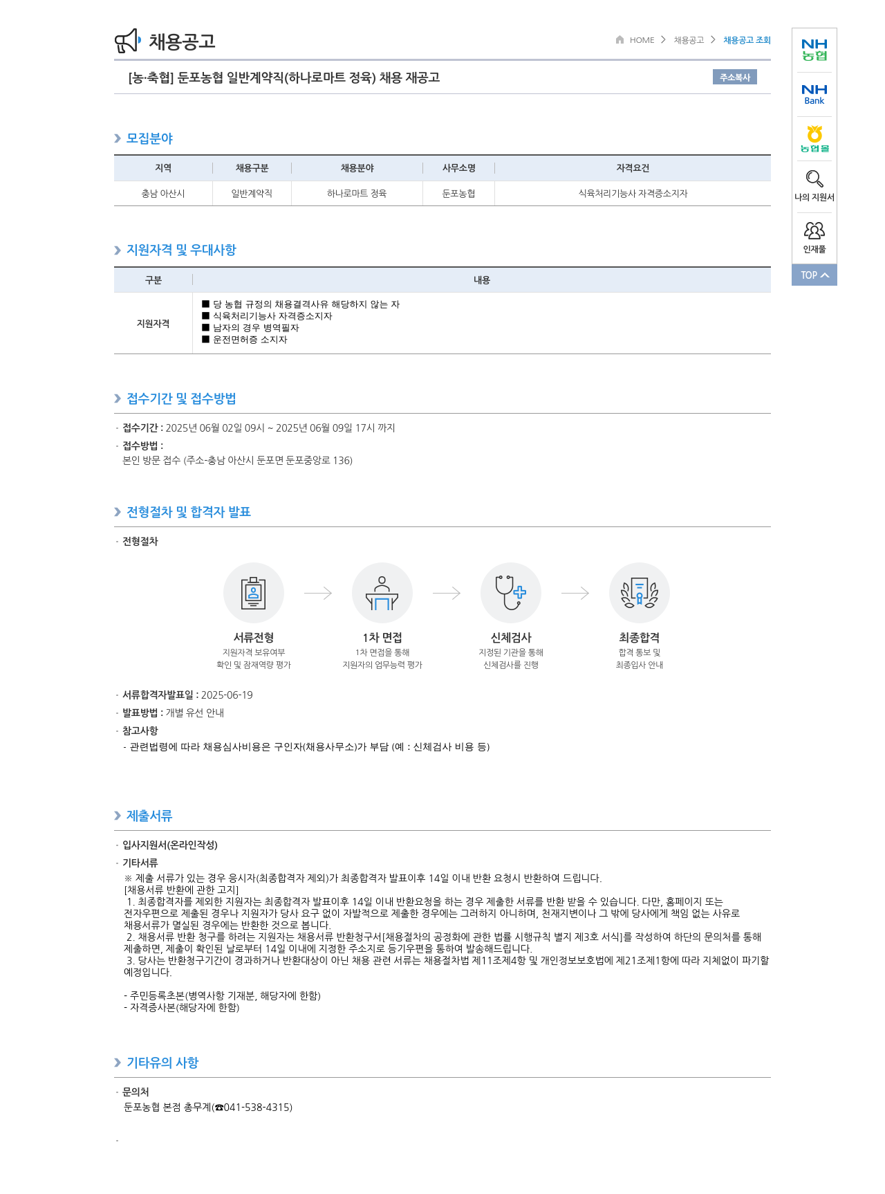 농업협동조합중앙회 둔포 농협 일반 계약직 (하나로 마트 정육) 채용 재공고 채용공고