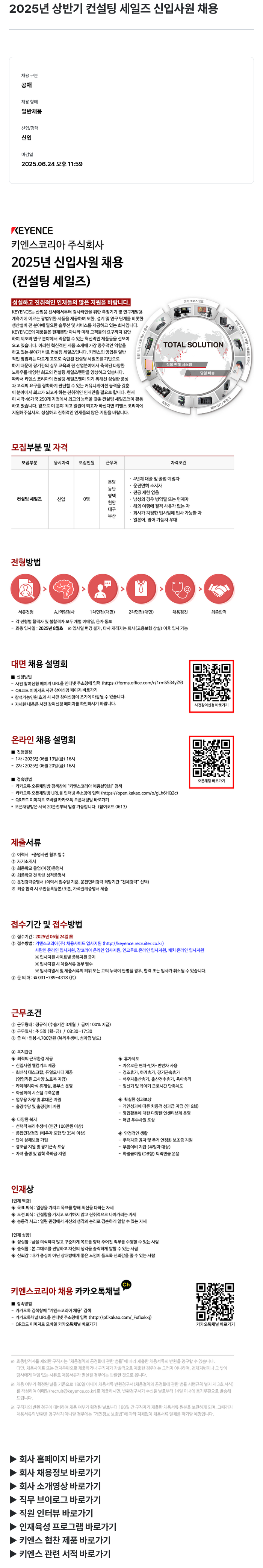 키엔스코리아 2025년 상반기 컨설팅 세일즈 신입 사원 채용 채용공고