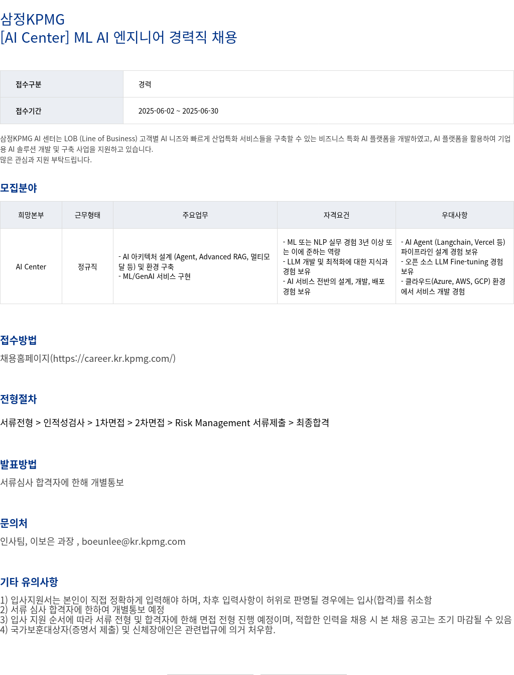 삼정 KPMG [AI Center] ML/AI 엔지니어 경력직 채용 채용공고