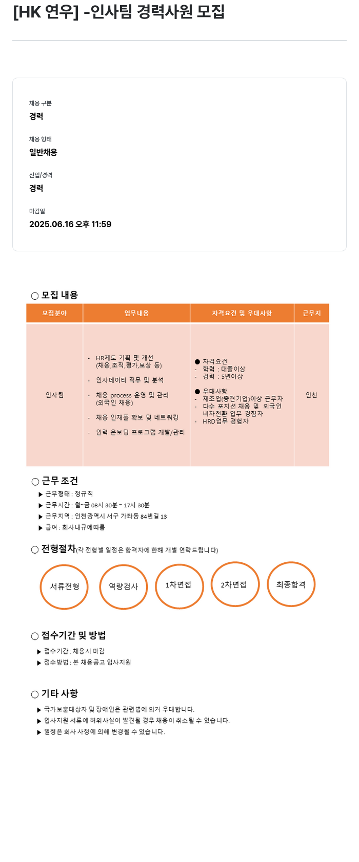 HK연우 인사팀 경력 사원 모집 채용공고