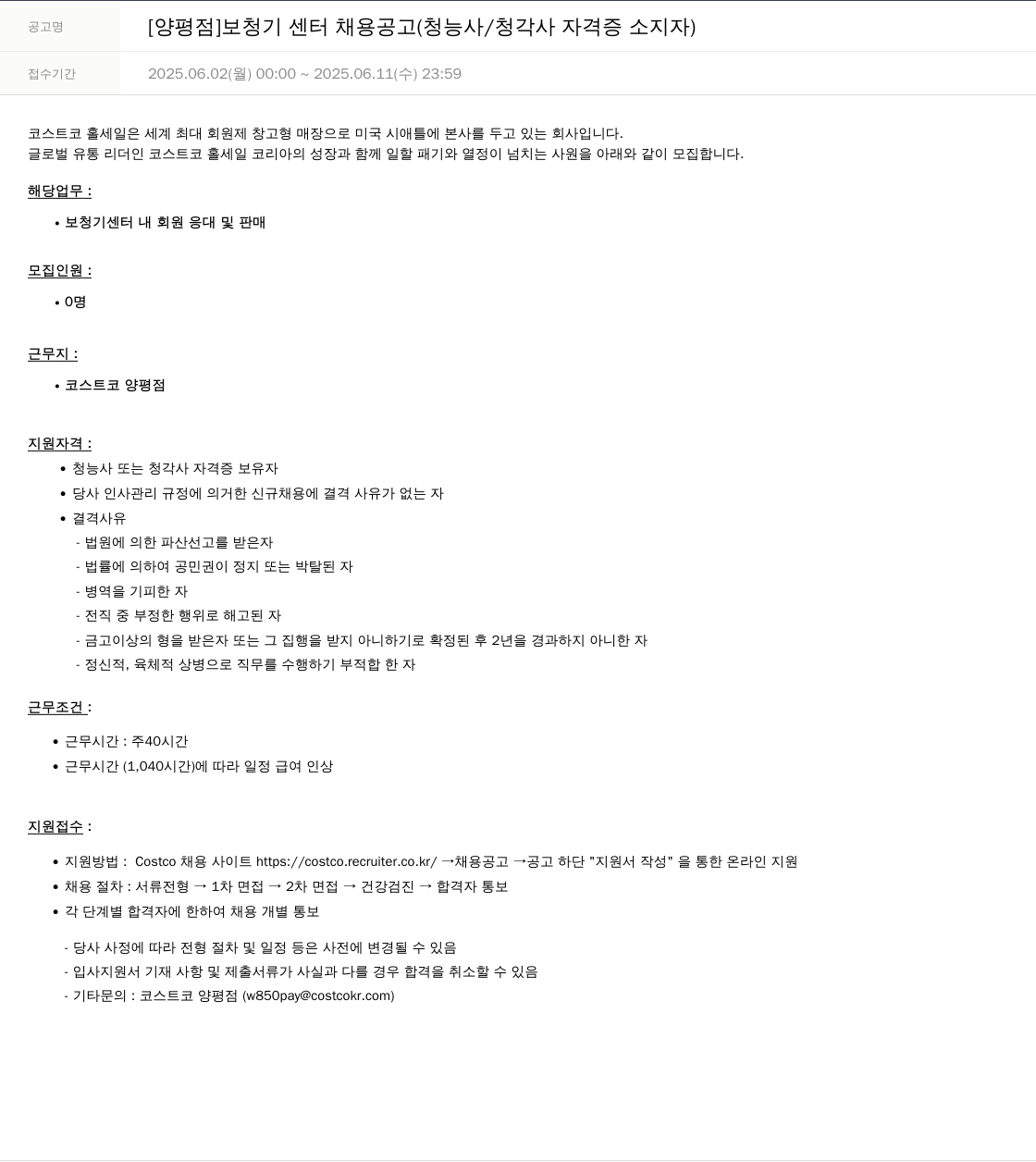 코스트코코리아 [양평점] 보청기 센터 채용 공고 (청능사/청각사 자격증 소지자) 채용공고