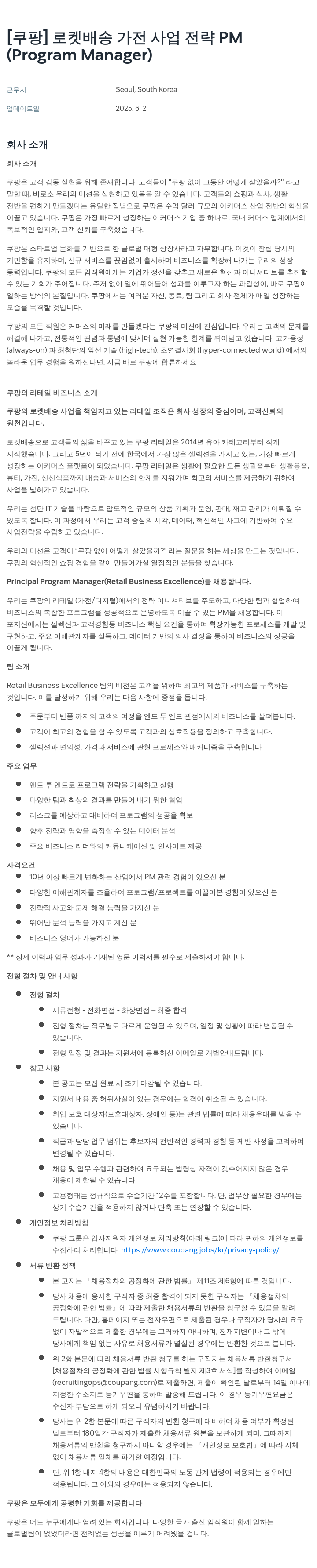 쿠팡 로켓 배송 가전 사업 전략 PM (Program Manager) 채용공고