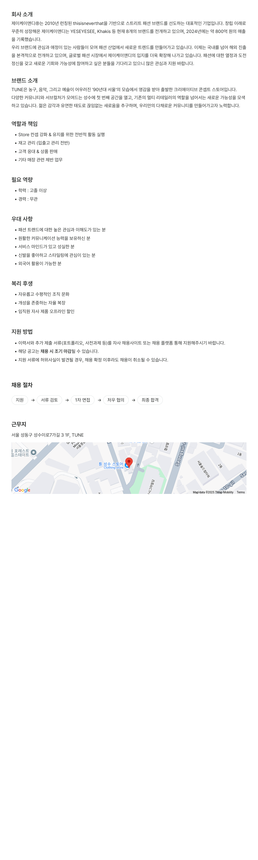 제이케이앤디 TUNE 성수 스토어 매장 운영/판매 담당자 채용 채용공고
