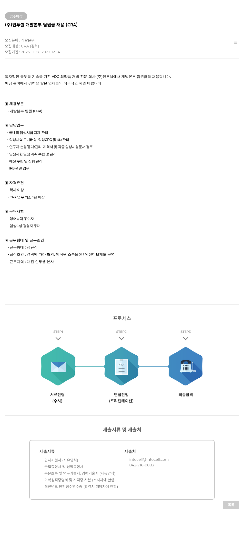 인투셀 개발 본부 팀원급 채용 (CRA) 채용공고