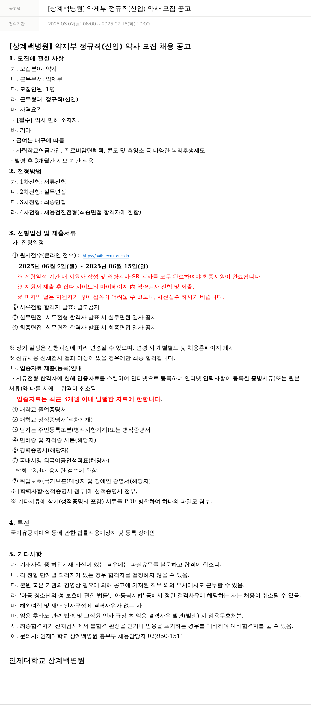 일산백병원 [상계 백병원] 약제부 정규직(신입) 약사 모집 공고 채용공고