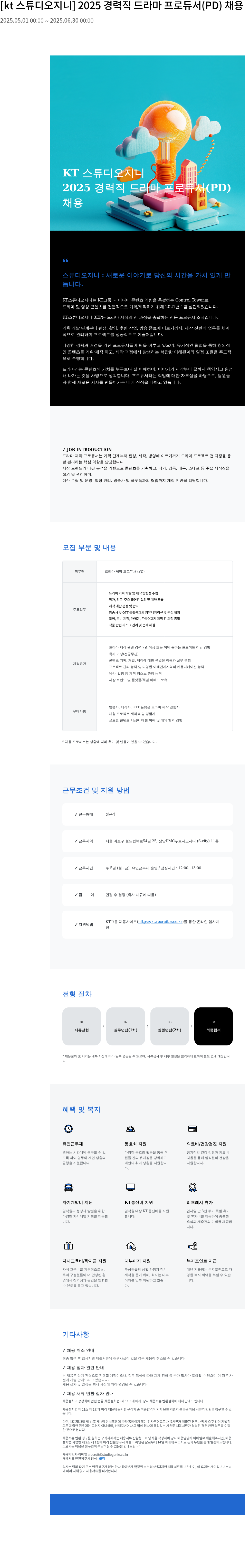 KT스튜디오지니 2025 경력직 드라마 프로듀서 (PD) 채용 채용공고