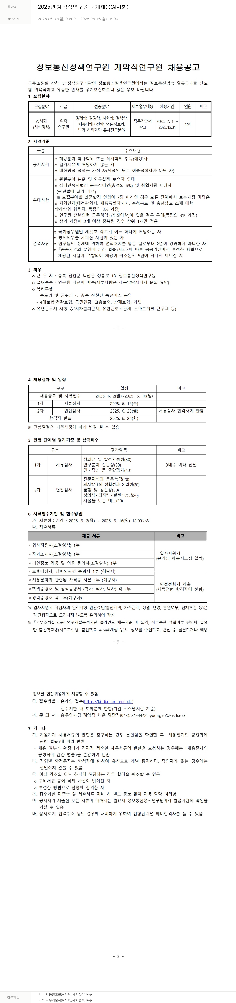 정보통신정책연구원 2025년 계약직 연구원 공개 채용 (AI 사회) 채용공고
