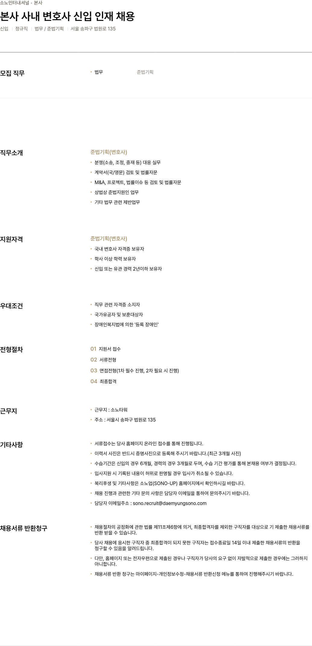 소노인터내셔널 본사 사내 변호사 신입 인재 채용 채용공고